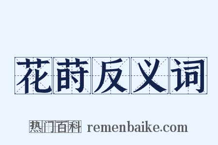 花莳反义词是什么意思的图片
